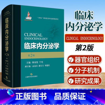 [正版]临床内分泌学第2二版陈家伦宁光编 内分泌代谢疾病各内分泌器官和组织儿科妇科泌尿外科学临床实用医学书籍上海科学技