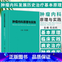 [正版]肿瘤内科原理与实践 石远凯主编 肿瘤内科发展历史*基本原理 常见肿瘤内科*原则 实施*方案 人民卫生出版社97