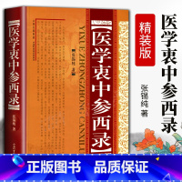 [正版]医学衷中参西录 张锡纯 全套书籍 中医临床参考书籍 科技丛书 医学读物 中医养生医案对药效方中西药物讲解方