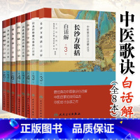 [正版]8本套中医歌诀白话解丛书 医学三字经+频湖脉学+金匮方歌括+长沙方歌括+药性赋+汤头歌诀+ 针灸经络腧穴歌诀+