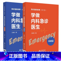 [正版]全2册 学做内科急诊医生 实战篇 + 基础篇 急诊室的故事 心脏骤停 胸外心脏按压术 气管内插管术 急性心肌梗