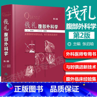 [正版]钱礼腹部外科学 2版 二版 临床腹部内腔镜疑难病症外科学疾病诊断书籍 张启瑜主编 外科学外科医师学习工具用书