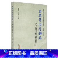 [正版]虫类药治疗脑病古今临证经验集萃 杨海燕 赵敏主编 中国中医药出版社 中风及中风后遗症常见并发症 虫类药在脑系