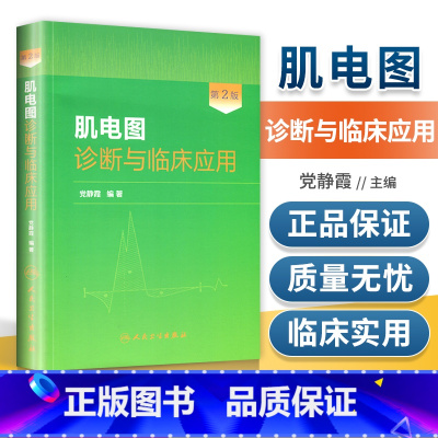 [正版] 肌电图诊断与临床应用第2版第二版 党静霞编著 肌电图案例教程图谱 基础医学参考工具书籍 人民卫生出版社978