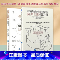 [正版]全2册被困住的聪慧注意缺陷多动障碍的情绪问题+注意缺陷多动障碍与阿斯伯格综合征12个聪明人的挣扎 支持和干预