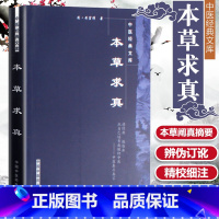 [正版] 本草求真 明清黄宫绣编著 中国中医药出版社 中医临证小丛书 中医书籍古籍名家点评丛书中医药学中药学供中医中药