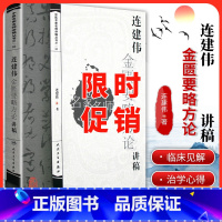 [正版] 连建伟金匮要略方论讲稿 中医名家名师讲稿丛书 辑 伤寒杂病中医学基础理论入门 书籍 人民卫生出版社