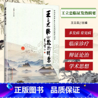 [正版] 王立忠临证发热辑要 全国名老中医王立忠临证精华丛书 中国中医药出版社 王立忠