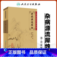 [正版] 杂病源流犀烛 清沈金鳌,田思胜 整理 中医临床必读丛书 人民卫生出版社 原文