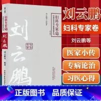 [正版] 刘云鹏---中国百年百名中医临床家丛书(修订版) 刘云鹏 中国中医药出版社 9787513212267