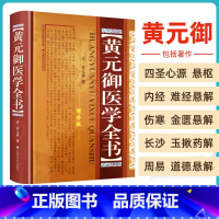 [正版] 黄元御医学全书 黄元御增补版中医临床四圣心源长沙药解针灸大成中中医古籍图书养生医学全集伤寒悬解山西科学技术出