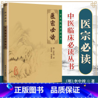 [正版] 医宗读明 李中梓郭霞珍等整理 中医临床必读丛书 人民卫生出版社 脉学诊法本草征要本草纲目内科杂病医案医论自学