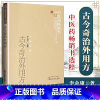 [正版] 古今奇治外用方 中医药 书选粹 方药存真 李金庸撰 中医临床各科内外妇儿五官内病外治验方奇方 中医外治中国中