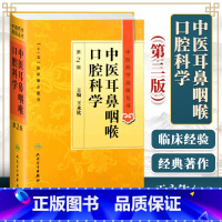 [正版]中医耳鼻咽喉口腔科学 第二2版 中医药学高级丛书 王永钦十一五图书 人民卫生出版社中医药学高级丛书温病条辨黄帝