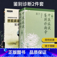 [正版]中医症状鉴别诊断学 2二版+实用手册 姚乃礼主编 姚梅龄医学全集 中医诊断与治疗基本础理论辩证方法内外妇儿临床