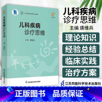 [正版]儿科疾病诊疗思维 唐维兵 江苏凤凰科学技术出版社 江苏省金陵科技著作出版基金 儿童常见疾病诊疗技术 临床儿科医