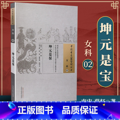 [正版] 坤元是宝 (南宋)薛轩 辑,林士毅校注 古籍整理丛书原文无删减基础入门书籍可搭伤寒论黄帝内经本草纲目神农本草