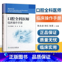 [正版]口腔全科医师临床操作手册陈永进口腔医生诊所牙科治疗指导参考用书口腔科学口腔临床医学书籍人民卫生出版社97871