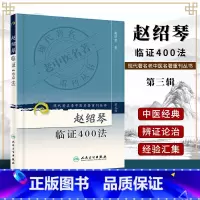 [正版]赵绍琴临证400法/现代老中医名著重刊丛书 温病大家赵绍琴 中医温病学理论 临证验案精选 赵绍琴医学全书 人