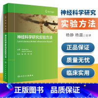 [正版]神经科学研究实验方法 杨静 杨露 主编 免疫组织化学和放射自显影技术 纵向数据分析方法的应用 人民卫生出版社