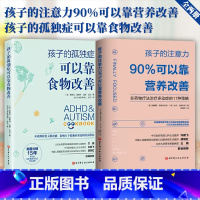 [正版]全2册孩子的注意力90%可以靠营养改善+孩子的孤独症可以靠食物改善 非药物疗法治疗多动症的11种策略 矫正儿童