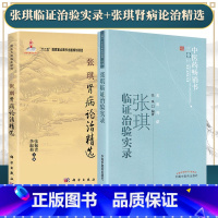 [正版] 张琪肾病诊治精选+张琪临证治验实录 名医传薪 张琪著 中医临证治疗诊疗经验中医医案 中医内科学疾病规律 诊断