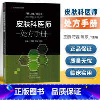 [正版] 皮肤科医师处方手册 零基础学入门自学基础理论书籍 名医世纪文化传媒有限公司