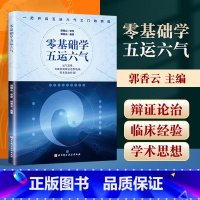 [正版] 零基础学五运六气 郭香云 编著 运气思维突破常规辨证思维瓶颈带来效如浮鼓 开启五运六气之门 北京科学技术出版