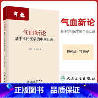 [正版]气血新论基于浮针医学的中西汇通 符仲华甘秀伦疏通调理气血针刺针灸中医基础诊断脾胃论气功穴位人民卫生出版老中医浮