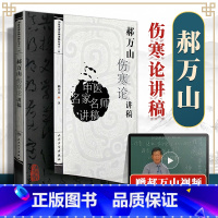 [正版] 郝万山伤寒论讲稿原文 中医名家名师讲稿讲伤寒论的书 赠70讲视频 中医入门自学基础理论书籍 伤寒论出自张仲景