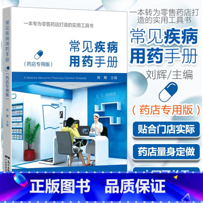 [正版]常见疾病用药手册 药店实用手册版 药物学专业配药基础训练手册 药店店员联合用药实用手册 员工临床用药速查手册