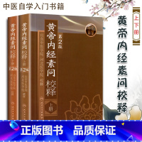 [正版]人卫 黄帝内经素问校释 2二版上下册 山东河北中医学院校释 中医四大名著黄帝内经素问原文白话校释 中医自学入门