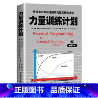 [正版]力量训练计划 用精准计划极速提升力量和运动表现 力量训练基础健身教练无器械运动教程 健身参考书籍 北京科学技