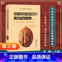 [正版] 中国中药材及饮片真伪鉴别图典 第三册 常用种子 果实及皮类药材 中药书籍大全 中草药图谱 中国药典书 十三五