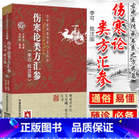 [正版]伤寒论类方汇参李可老中医批注版古中医传承书系之方药篇左季云李可中医书籍系列中医临床入门基础理论书籍中国医药科技