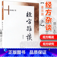 [正版] 经方杂谈 增订本 张大昌先生弟子个人专著 姜宗瑞著中医书籍 学苑出版社