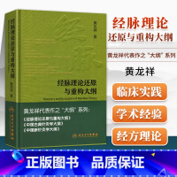 [正版] 经脉理论还原与重构大纲 黄龙祥黄龙祥代表作之大纲系西医书籍医学综合 人民卫生出版社