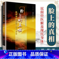 [正版] 脸上的真相-民间中医解毒现代身体 照照镜子 痣、痘、眼圈、眼袋、脸色、血现代身体美颜美容护肤美体中医美容养生