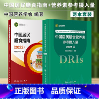 理科 [正版]全2册中国居民膳食指南2022版+中国居民膳食营养素参考摄入量(2023版) 营养师科学全书营养素参考摄入