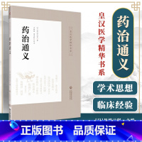 [正版] 药治通义 皇汉医学精华书系 丹波元坚著 王春燕 田思胜校注 日本汉方中草药方剂 结合临床实际阐明用药法 中国