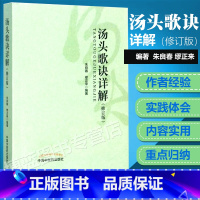 [正版] 汤头歌诀详解(修订版) 朱良春 缪正来主编中国中医药出版社 临床中医书籍大全古籍中医基础理论 医学生备中医读