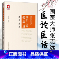 [正版]国医大师张志远医论医话国医大师张志远临证70年经验录系列国医大师张志远习方心悟临证年经验录系列中医