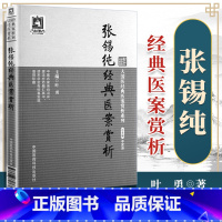 [正版]张锡纯医案赏大国医医案赏析系列 叶勇国医科技出版社 医学中医中医临床中医基础理论中医偏方验方千金方黄帝内经全集