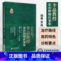 [正版]李晶教授论治肿瘤医案集 李晶 编著 肿瘤 中医*法 医案 汇编 系统肿瘤中西医结合论治的经验 中国医药科技出版