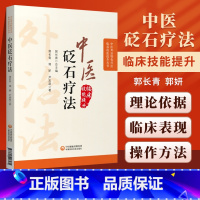 [正版]中医砭石疗法中医外治特色疗法临床技能提升丛书郭长青介绍砭石治疗特点常用操作方法治疗脏腑和经络病筋病