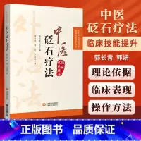 [正版]中医砭石疗法中医外治特色疗法临床技能提升丛书郭长青介绍砭石治疗特点常用操作方法治疗脏腑和经络病筋病