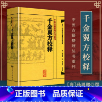 [正版] 千金翼方校释 中医古籍整理丛书重刊 唐·孙思邈著 李景荣等校释 中医学古籍书 人民卫生出版社四大名著中医临床