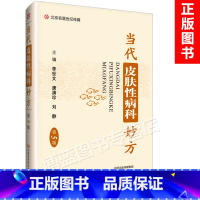 [正版] 当代皮肤性病科妙方 5版 名医世纪传媒 常见皮肤病 书籍 临床皮肤性病学诊断 康复指南 河南科学技术出版