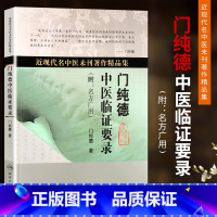 [正版] 门纯德中医临证要录 近现代名中医未刊著作精品集 附:名方广用 名方广用 门纯德 人民卫生出版社 中医书籍