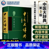 [正版]顺丰 中医大辞典第3版新版 李经纬余瀛鳌王振瑞主编 中医书籍中药书籍 中医名词解释工具书 中国医药科技出版社